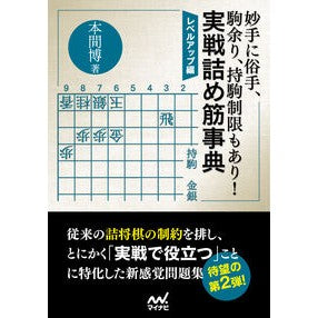 実戦詰め筋事典　レベルアップ編 Honmahiroshi Practical muscle encyclopedia level up edition