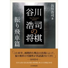 谷川浩司の将棋　振り飛車篇 Koji Tanigawa's Shogi - Furi Rook Edition