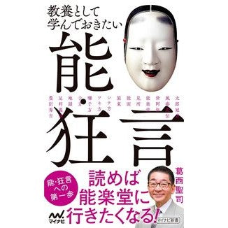 教養として学んでおきたい能・狂言 Kasaiseiji Noh and Kyogen that you should learn as part of your education