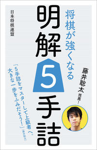 ＃藤井聡太推薦！将棋が強くなる明解５手詰 | Recommended by Sota Fujii! 5 clear moves to become a stronger shogi player :9784839971724