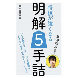 藤井聡太推薦！将棋が強くなる明解５手詰 Recommended by Sota Fujii! 5 clear moves to become a stronger shogi player