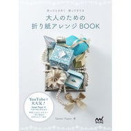 大人のための折り紙アレンジＢＯＯＫ SWEET Origami arrangement book for adults