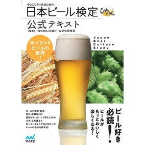 日本ビール検定公式テキス　２０年４月改訂 Nihonbi-Lubunka Japan Beer Certification Official Text Revised April 2020