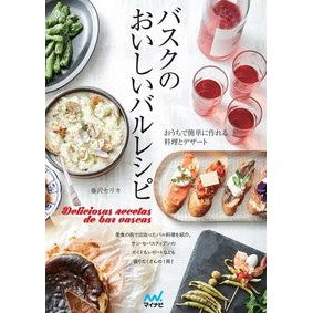 バスクのおいしいバルレシピ　おうちで簡単 Fujisawa Serika Delicious Basque bar recipes - Easy to make at home