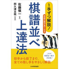 Load image into Gallery viewer, 将棋の筋が良くなる棋譜並べ上達法
