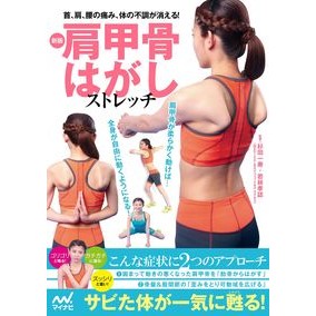 肩甲骨はがしストレッチ　新版 Sugita Kasutoshi Shoulder blade peeling stretch new edition