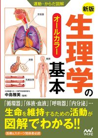 ＃中島 雅美 ＃生理学の基本　新版 : ナカシママサミ : Basics of Physiology New Edition : Nakashimamasami : 9784839972196