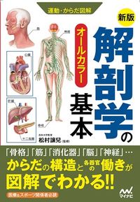 ＃松村 讓兒 ＃解剖学の基本　新版 : マツムラジヨウジ : Basics of Anatomy New Edition : Matsumurajiyoji : 9784839972257