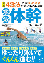 画像をギャラリービューアに読み込む, #小泉圭介 #水泳体幹トレーニング新版 :9784839972356

