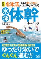 #小泉圭介 #水泳体幹トレーニング新版 :9784839972356