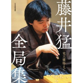藤井猛全局集　竜王獲得まで Complete collection of Takeshi Fujii until winning the Ryuo title