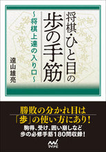 Load image into Gallery viewer, #YusukeToyama #Shogi_HitomeNoFuNoTesuji_AnEntranceToImprovingYourShogi
