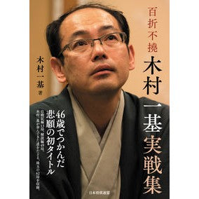 百折不撓　木村一基実戦集 Kimura Kazuki 100 Folds Unyielding Kimura's Practice Collection