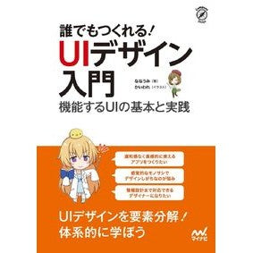 誰でもつくれる！ＵＩデザイン入門 Anyone can make it! Introduction to UI design