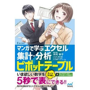 マンガで学ぶエクセル集計・分析ピボットテ Learn Excel aggregation and analysis pivot through manga