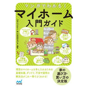 マンガでわかる！マイホーム入門ガイド Understand with manga! My home introductory guide