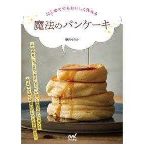 はじめてでもおいしく作れる魔法のパンケー Fujisawa Serika Magical pancakes that you can make deliciously even for the first time