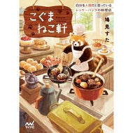 こぐまねこ軒～自分を人間だと思っているレ Hatomi Star Kogumanekoken - Les who think of themselves as human beings