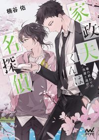 ＃楠谷 佑 ＃家政夫くんは名探偵！～春の終わりの洗濯と : クスタニタスク : Housekeeper is a great detective! ~ Laundry at the end of spring : Yu Kusunoya : 9784839973414 :9784839973414