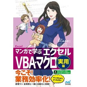 エクセルＶＢＡ・マクロ　実用編 Excel VBA/Macro Practical Edition