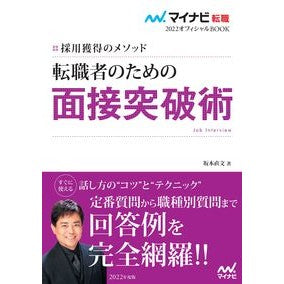 転職者のための面接突破術 Interview skills for job-changers