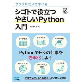 シゴトで役立つやさしいＰｙｔｈｏｎ入門 Easy introduction to Python useful for work