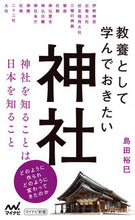 画像をギャラリービューアに読み込む, #島田裕巳 #教養として学んでおきたい神社
