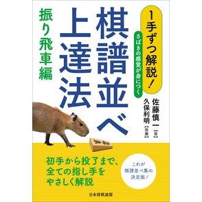 棋譜並べ上達法　振り飛車編 How to improve your game record arrangement: Furi Rook edition