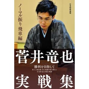 #Tatsuya Sugai's Battle Collection: Normal Swinging Rook Edition --- Mynavi Publishing Tatsuya Sugai's Battle Collection: Normal Swinging Rook Edition :9784839974442