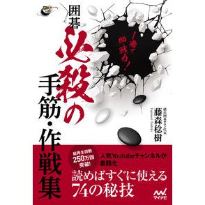 １冊で即戦力！囲碁必殺の手筋・作戦集 Ready to use with just one book! A collection of go techniques and strategies