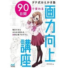 画像をギャラリービューアに読み込む, ９０日間で変わる画力向上講座 Datenaoto
