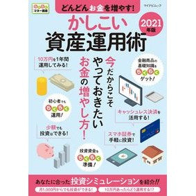 ’２１　かしこい資産運用術 '21 Smart asset management techniques