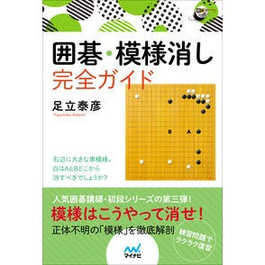 囲碁・模様消し完全ガイド Complete guide to Go/pattern erasing