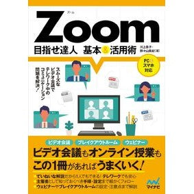 Ｚｏｏｍ　目指せ達人　基本＆活用術 Aim to be a Zoom expert - Basics & how use it