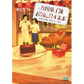 万国菓子舗お気に召すまま～真珠の指輪とお Tomoko Mizoguchi Bankoku Confectionery As You Like It - Pearl Ring