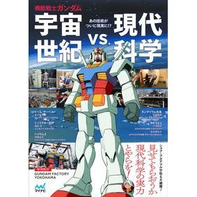機動戦士ガンダム　宇宙世紀ｖｓ．現代科学