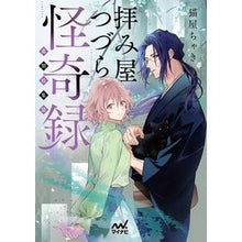 画像をギャラリービューアに読み込む, ＃猫屋 ちゃき ＃拝み屋つづら怪奇録　異聞拾集篇 ﾈｺﾔﾁﾔｷ :9784839975081
