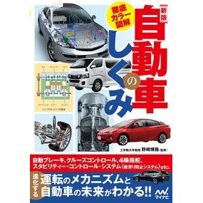 徹底カラー図解　自動車のしくみ　新版 Nozaki Hiromichi Thorough color illustrations of the structure automobiles, new edition