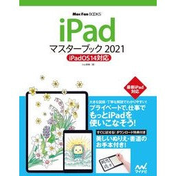 ’２１　ｉＰａｄマスターブック '21 iPad Master Book