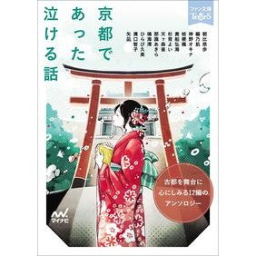 京都であった泣ける話 Asahina Amu