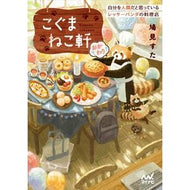 こぐまねこ軒～自分を人間だと思　おかわり Hatomi Star