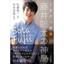 画像をギャラリービューアに読み込む, ＃佐藤 慎一 ＃１手ずつ解説　藤井聡太の神局 ｻﾄｳｼﾝｲﾁ | Shinichi Sato Step-by-move explanation: Sota Fujii's divine position :9784839975265
