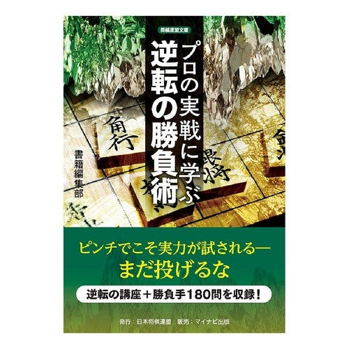 プロの実戦に学ぶ逆転の勝負術 Learn how to turn the tide and from pros' actual battles