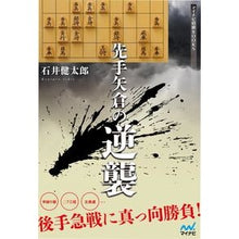 Load image into Gallery viewer, 先手矢倉の逆襲
