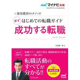 はじめての転職ガイド　必ず成功する転職 Yodokoroken Ichiro Your first job change guide: A guaranteed successful