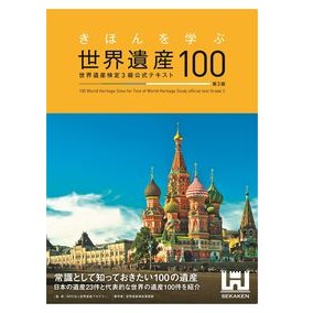 世界遺産１００　３級公式テキスト　第３版 World Heritage 100 Grade 3 official text 3rd edition