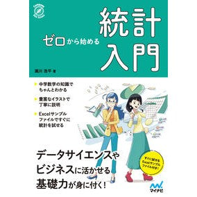 ゼロから始める統計入門