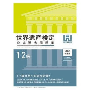 ’２１　世界遺産検定公式過去問　１・２級 '21 World Heritage Certification Official Past Questions Levels 1 and 2