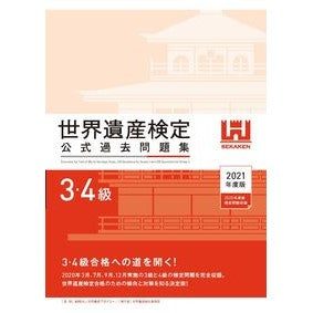 ’２１　世界遺産検定公式過去問　３・４級 '21 World Heritage Certification Official Past Questions Levels 3 and 4