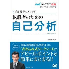 転職者のための自己分析 Yodokoroken Ichiro Self-analysis for job changers